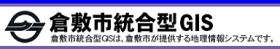 『倉敷市統合型GIS』のサイトはこちらから!!