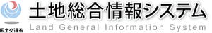 『土地総合情報システム』のサイトはこちらから!!