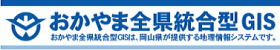 『おかやま全県統合型GIS』のサイトはこちらから!!