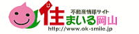 『住まいる岡山』のサイトはこちらから!!